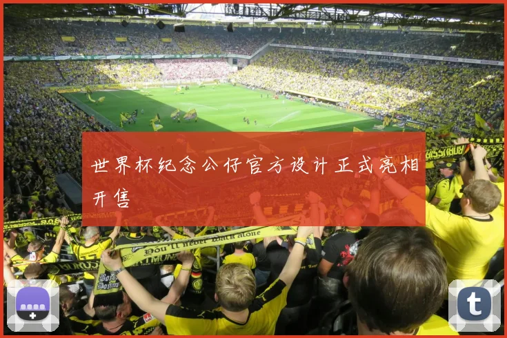 世界杯纪念公仔官方设计正式亮相开售