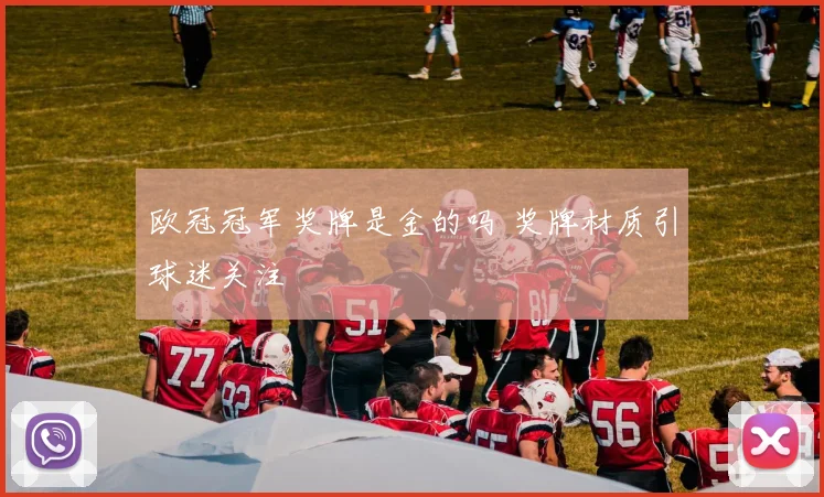 欧冠冠军奖牌是金的吗 奖牌材质引球迷关注