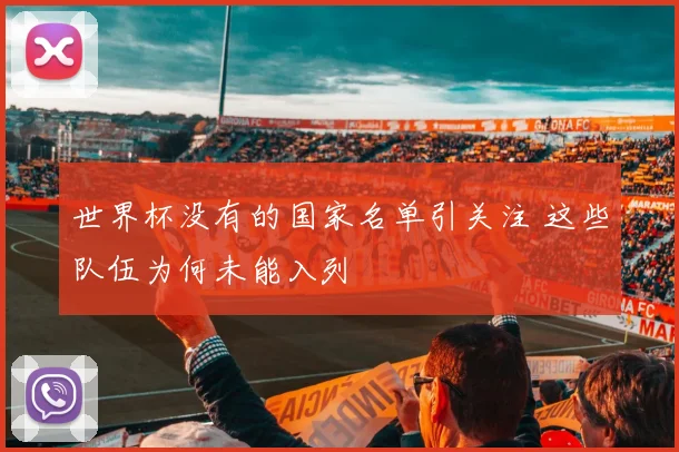 世界杯没有的国家名单引关注 这些队伍为何未能入列