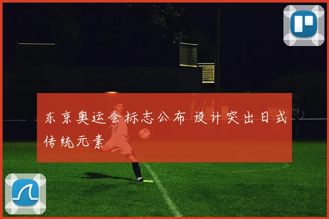 东京奥运会标志公布 设计突出日式传统元素