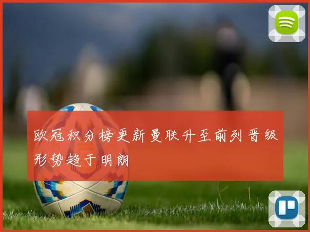 欧冠积分榜更新曼联升至前列晋级形势趋于明朗