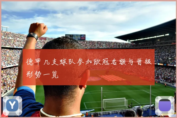 德甲几支球队参加欧冠名额与晋级形势一览