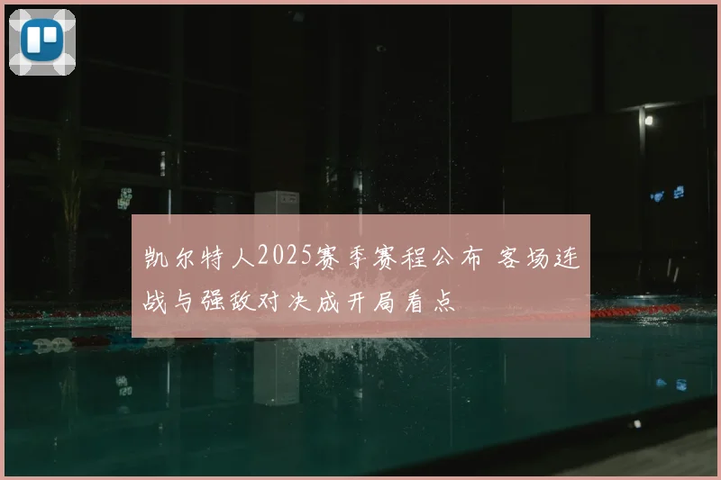 凯尔特人2025赛季赛程公布 客场连战与强敌对决成开局看点