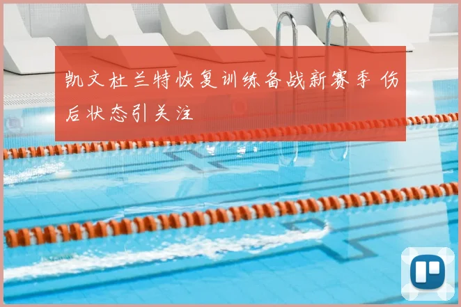 凯文杜兰特恢复训练备战新赛季 伤后状态引关注