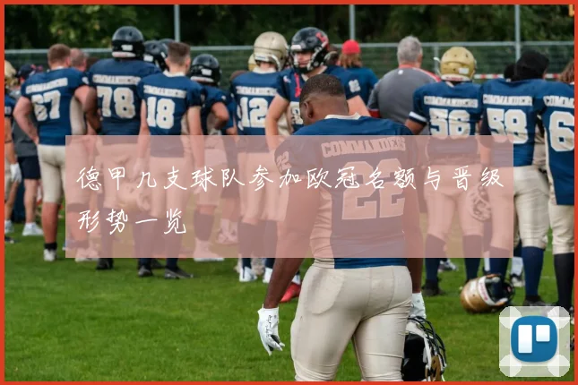 德甲几支球队参加欧冠名额与晋级形势一览