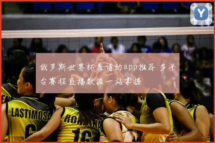 俄罗斯世界杯靠谱的app推荐 多平台赛程直播数据一站掌握