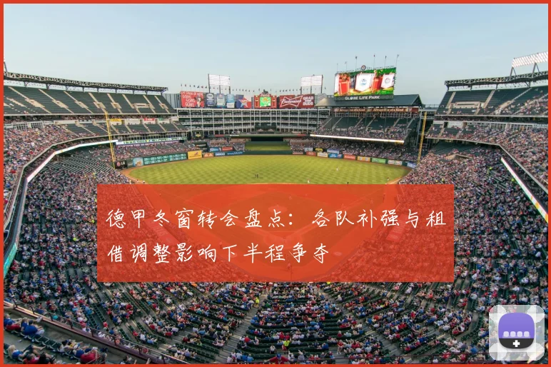 德甲冬窗转会盘点：各队补强与租借调整影响下半程争夺
