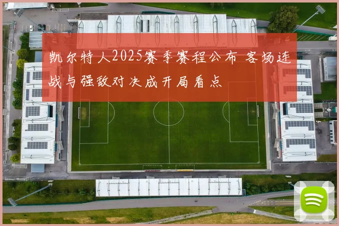 凯尔特人2025赛季赛程公布 客场连战与强敌对决成开局看点