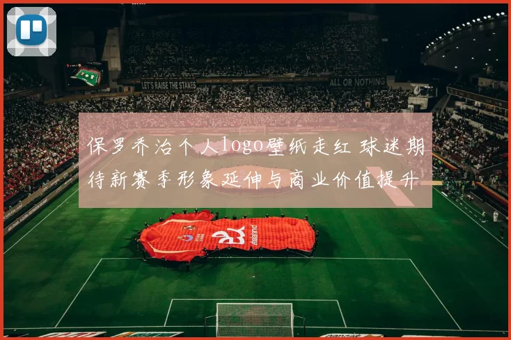 保罗乔治个人logo壁纸走红 球迷期待新赛季形象延伸与商业价值提升