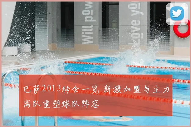 巴萨2013转会一览 新援加盟与主力离队重塑球队阵容